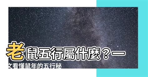 老鼠的幸運色|【老鼠五行屬什麼】老鼠五行屬什麼？屬鼠五行解析與幸運色彩一。